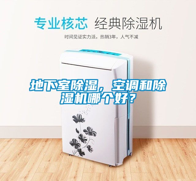 地下室除濕，空調和除濕機哪個好？