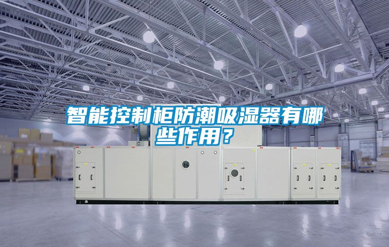 智能控制柜防潮吸濕器有哪些作用？