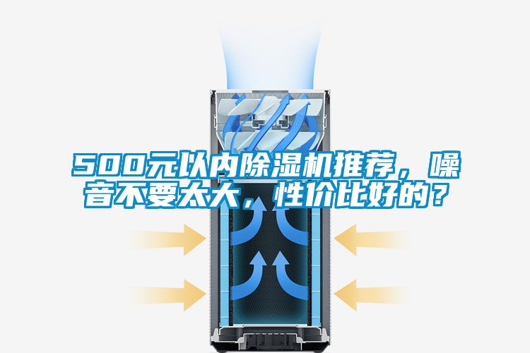 500元以內(nèi)除濕機(jī)推薦，噪音不要太大，性價(jià)比好的？