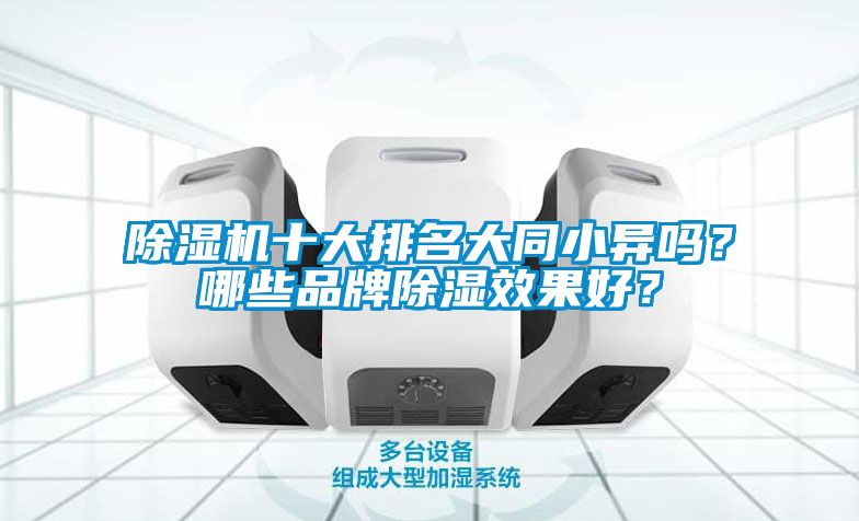 除濕機(jī)十大排名大同小異嗎？哪些品牌除濕效果好？