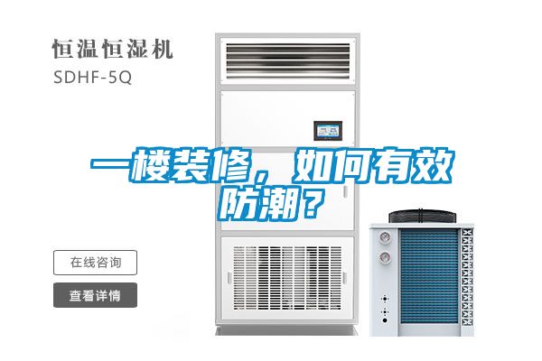 一樓裝修，如何有效防潮？