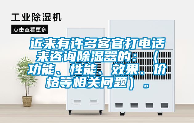 近來有許多客官打電話來咨詢除濕器的：（功能、性能、效果、價格等相關(guān)問題）。