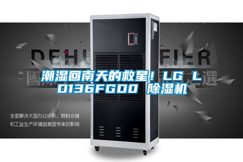 潮濕回南天的救星！LG LD136FGD0 除濕機(jī)