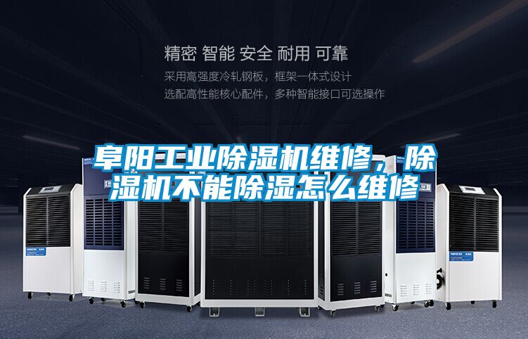 阜陽工業(yè)除濕機(jī)維修，除濕機(jī)不能除濕怎么維修