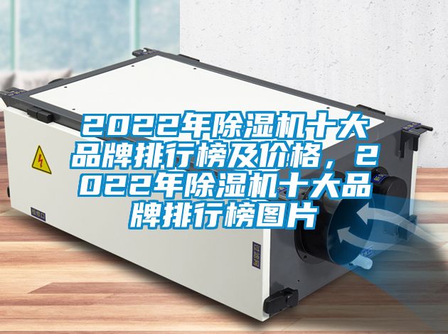 2022年除濕機十大品牌排行榜及價格，2022年除濕機十大品牌排行榜圖片