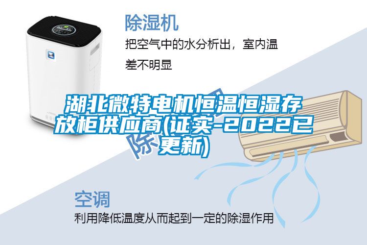 湖北微特電機(jī)恒溫恒濕存放柜供應(yīng)商(證實-2022已更新)