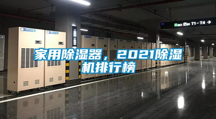 家用除濕器，2021除濕機(jī)排行榜