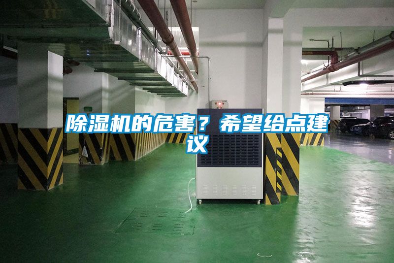 除濕機(jī)的危害？希望給點(diǎn)建議