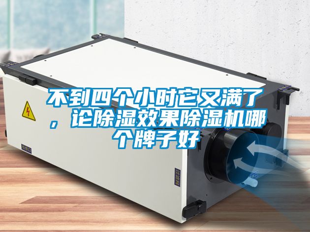 不到四個小時它又滿了，論除濕效果除濕機(jī)哪個牌子好