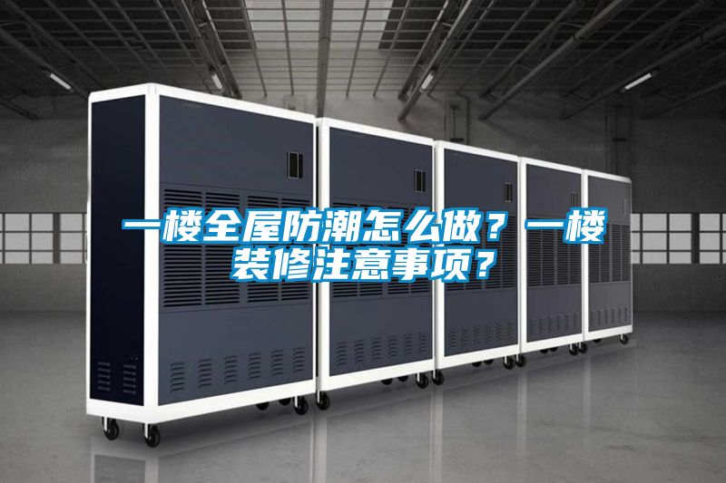 一樓全屋防潮怎么做？一樓裝修注意事項(xiàng)？
