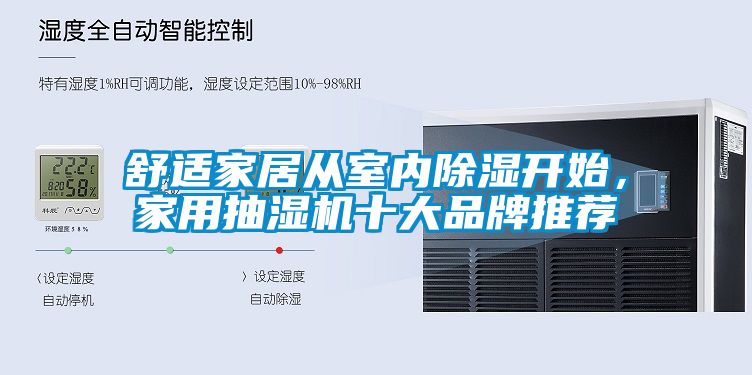 舒適家居從室內除濕開始，家用抽濕機十大品牌推薦