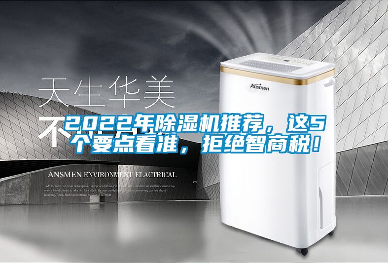 2022年除濕機(jī)推薦，這5個(gè)要點(diǎn)看準(zhǔn)，拒絕智商稅！