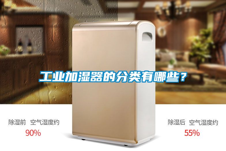 工業(yè)加濕器的分類有哪些？