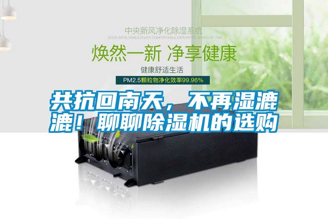 共抗回南天，不再濕漉漉！聊聊除濕機的選購
