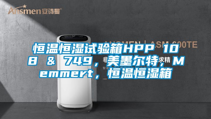 恒溫恒濕試驗(yàn)箱HPP 108 & 749，美墨爾特，Memmert，恒溫恒濕箱