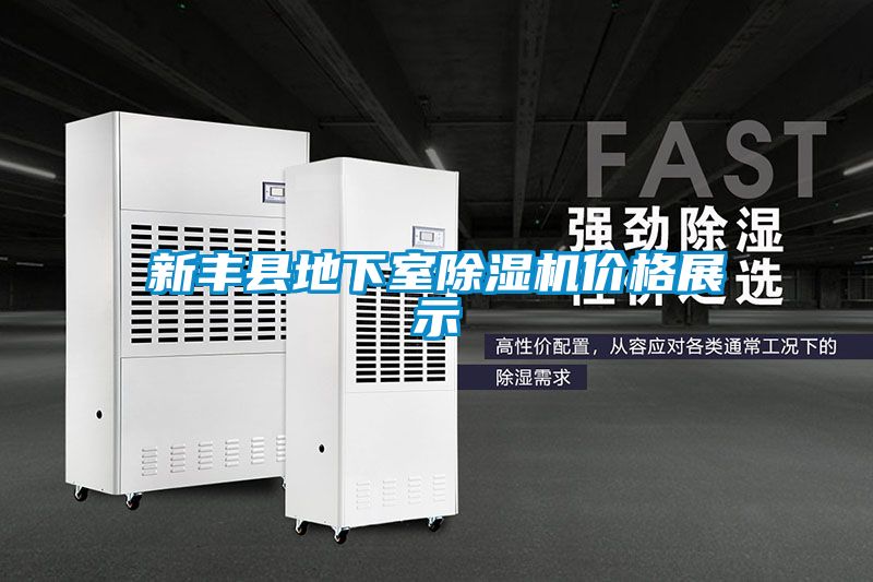 新豐縣地下室除濕機(jī)價(jià)格展示