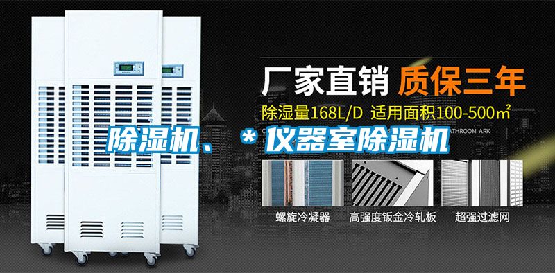除濕機(jī)、＊儀器室除濕機(jī)
