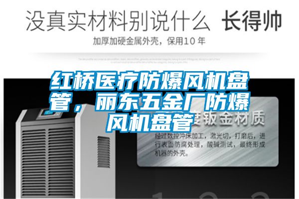 紅橋醫(yī)療防爆風(fēng)機盤管，麗東五金廠防爆風(fēng)機盤管