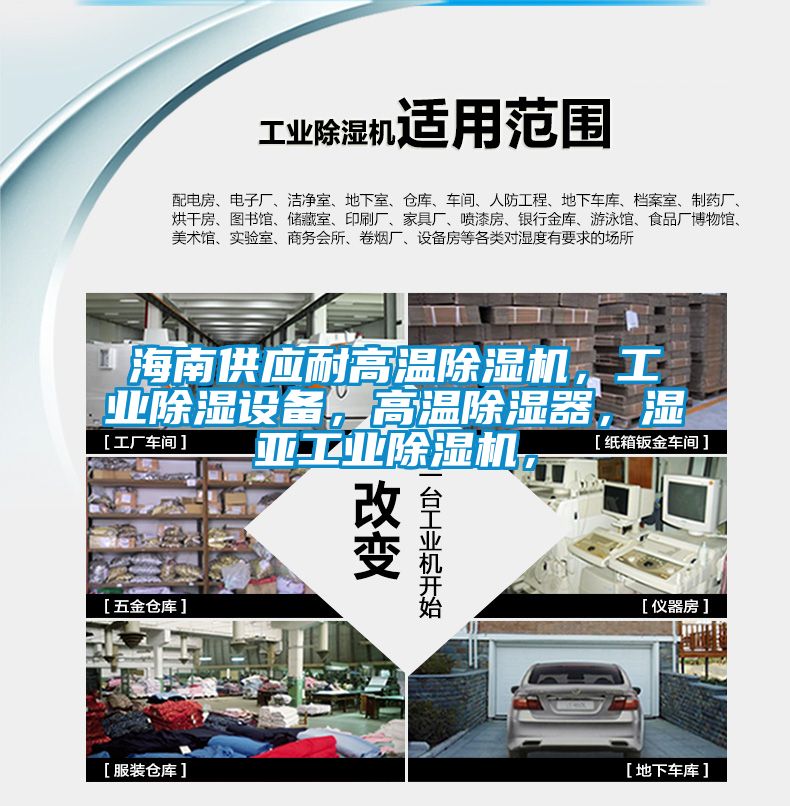海南供應耐高溫除濕機，工業(yè)除濕設備，高溫除濕器，濕亞工業(yè)除濕機，