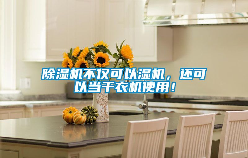 除濕機不僅可以濕機，還可以當干衣機使用！
