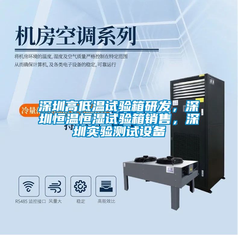 深圳高低溫試驗(yàn)箱研發(fā)，深圳恒溫恒濕試驗(yàn)箱銷售，深圳實(shí)驗(yàn)測(cè)試設(shè)備