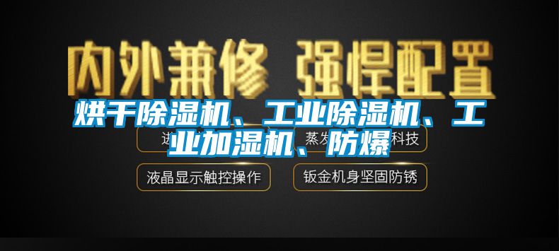 烘干除濕機、工業(yè)除濕機、工業(yè)加濕機、防爆