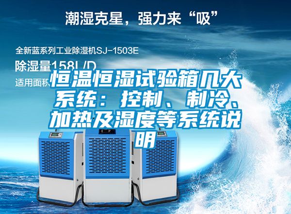 恒溫恒濕試驗(yàn)箱幾大系統(tǒng)：控制、制冷、加熱及濕度等系統(tǒng)說明