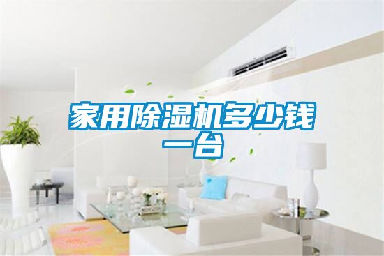 家用除濕機(jī)多少錢(qián)一臺(tái)