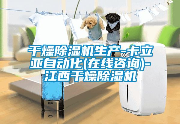 干燥除濕機生產(chǎn)-卡立亞自動化(在線咨詢)-江西干燥除濕機