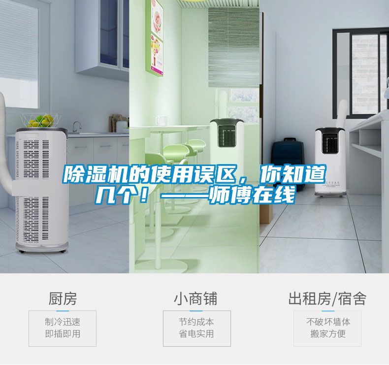 除濕機(jī)的使用誤區(qū)，你知道幾個(gè)！——師傅在線