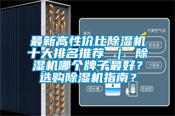 最新高性價(jià)比除濕機(jī)十大排名推薦 ｜ 除濕機(jī)哪個(gè)牌子最好？選購(gòu)除濕機(jī)指南？