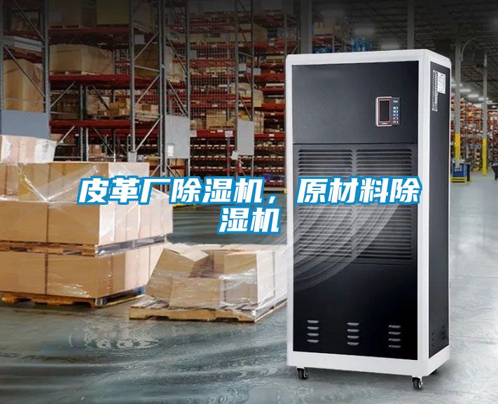 皮革廠除濕機(jī)，原材料除濕機(jī)
