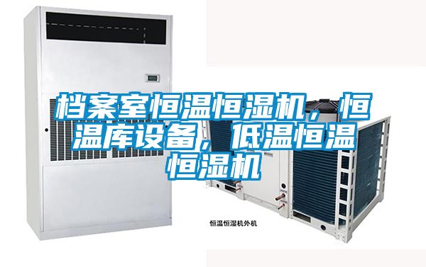 檔案室恒溫恒濕機，恒溫庫設(shè)備，低溫恒溫恒濕機