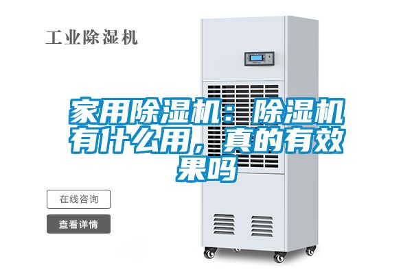 家用除濕機(jī)：除濕機(jī)有什么用，真的有效果嗎
