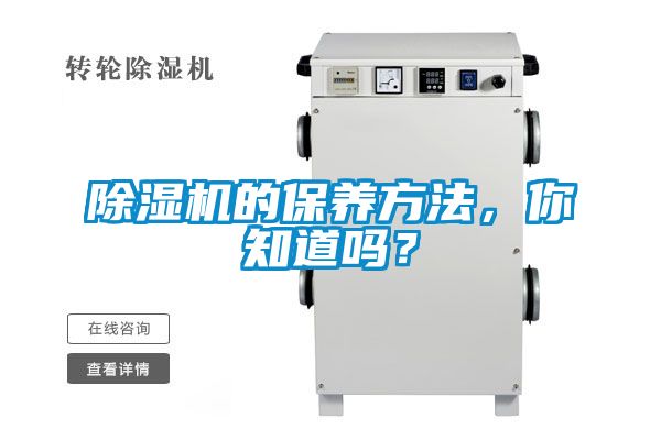 除濕機(jī)的保養(yǎng)方法，你知道嗎？