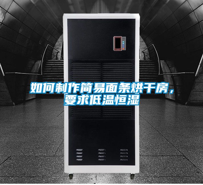 如何制作簡(jiǎn)易面條烘干房，要求低溫恒濕