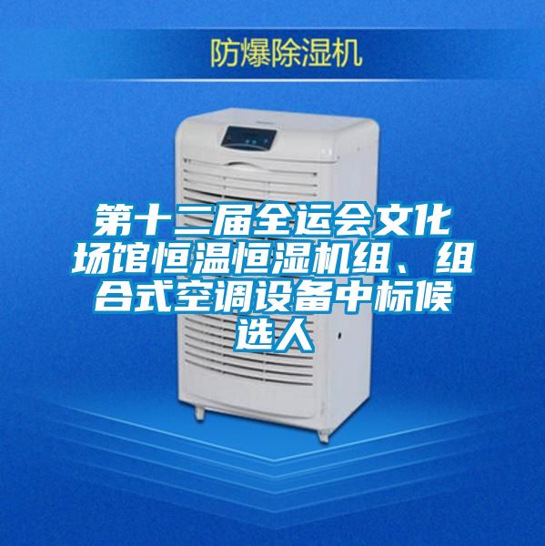 第十二屆全運(yùn)會文化場館恒溫恒濕機(jī)組、組合式空調(diào)設(shè)備中標(biāo)候選人