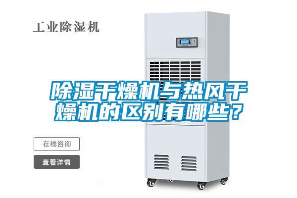 除濕干燥機(jī)與熱風(fēng)干燥機(jī)的區(qū)別有哪些？