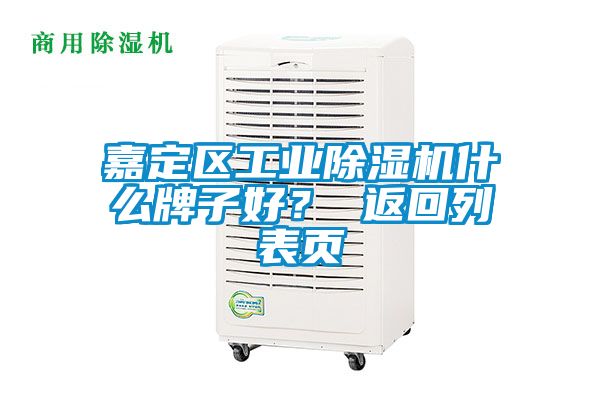 嘉定區(qū)工業(yè)除濕機什么牌子好？ 返回列表頁
