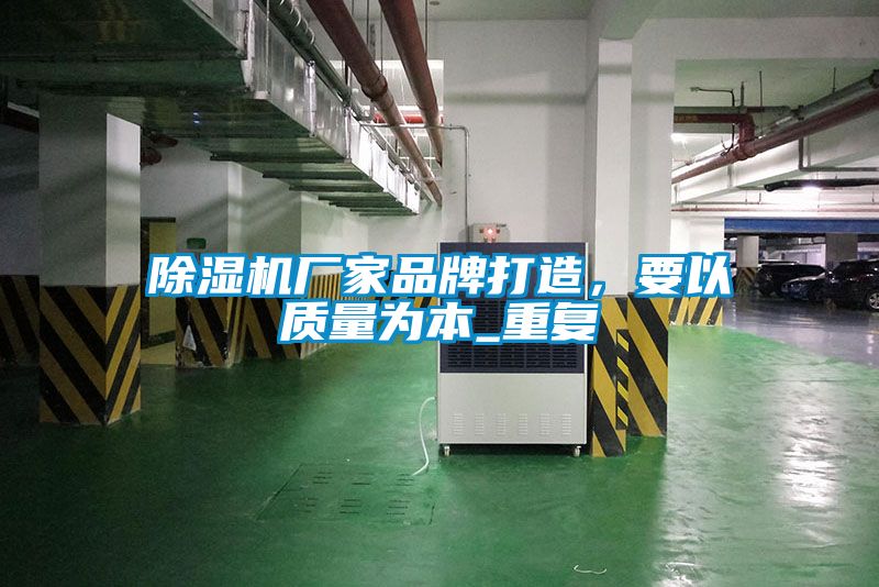 除濕機廠家品牌打造，要以質量為本_重復