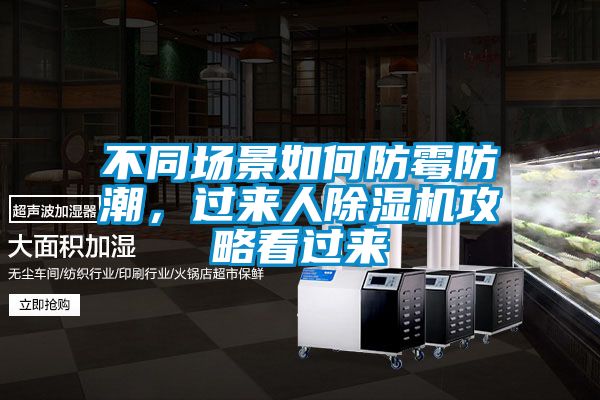 不同場(chǎng)景如何防霉防潮，過來人除濕機(jī)攻略看過來