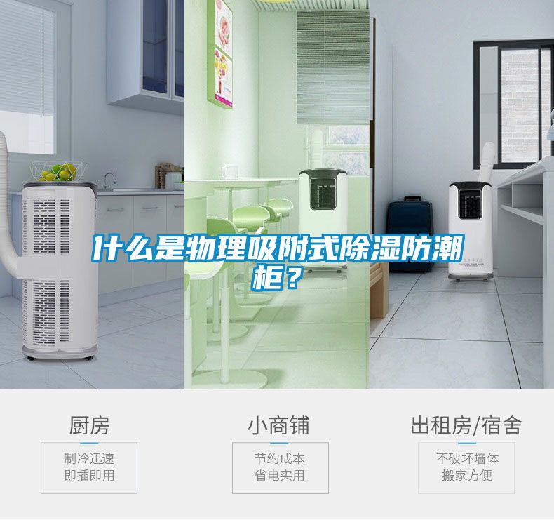 什么是物理吸附式除濕防潮柜？