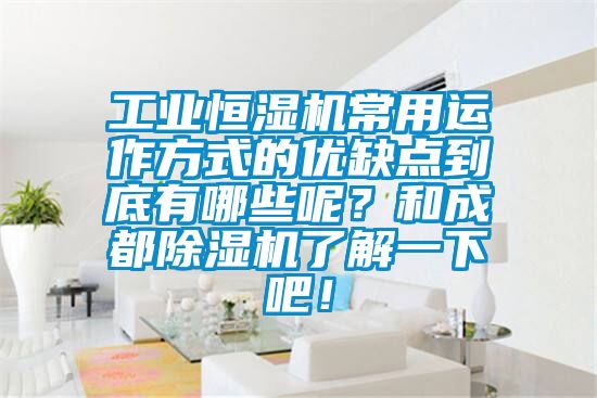 工業(yè)恒濕機(jī)常用運(yùn)作方式的優(yōu)缺點(diǎn)到底有哪些呢？和成都除濕機(jī)了解一下吧！