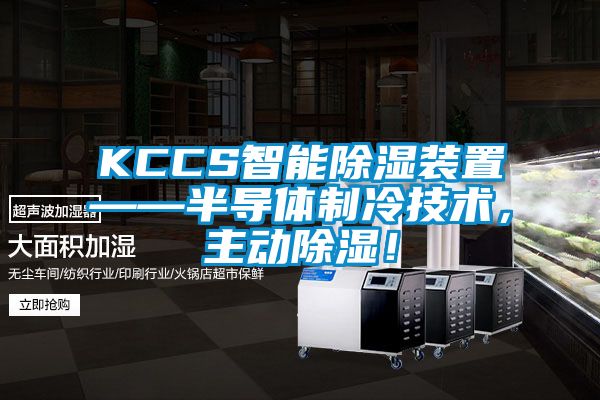 KCCS智能除濕裝置——半導(dǎo)體制冷技術(shù)，主動除濕！