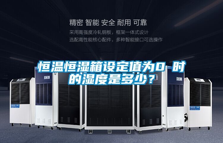 恒溫恒濕箱設(shè)定值為0℃時(shí)的濕度是多少？