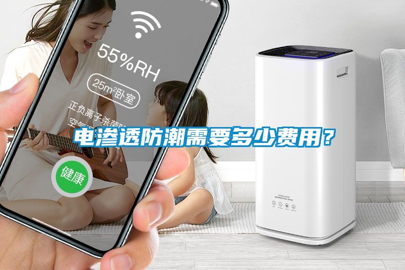 電滲透防潮需要多少費(fèi)用？