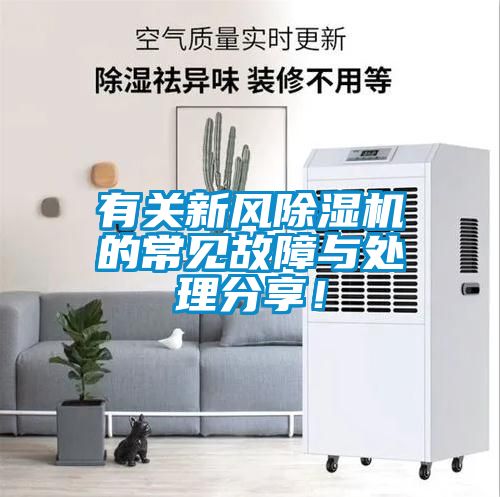 有關新風除濕機的常見故障與處理分享！