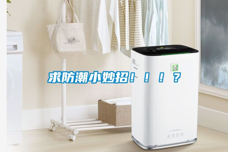 求防潮小妙招?。。?？