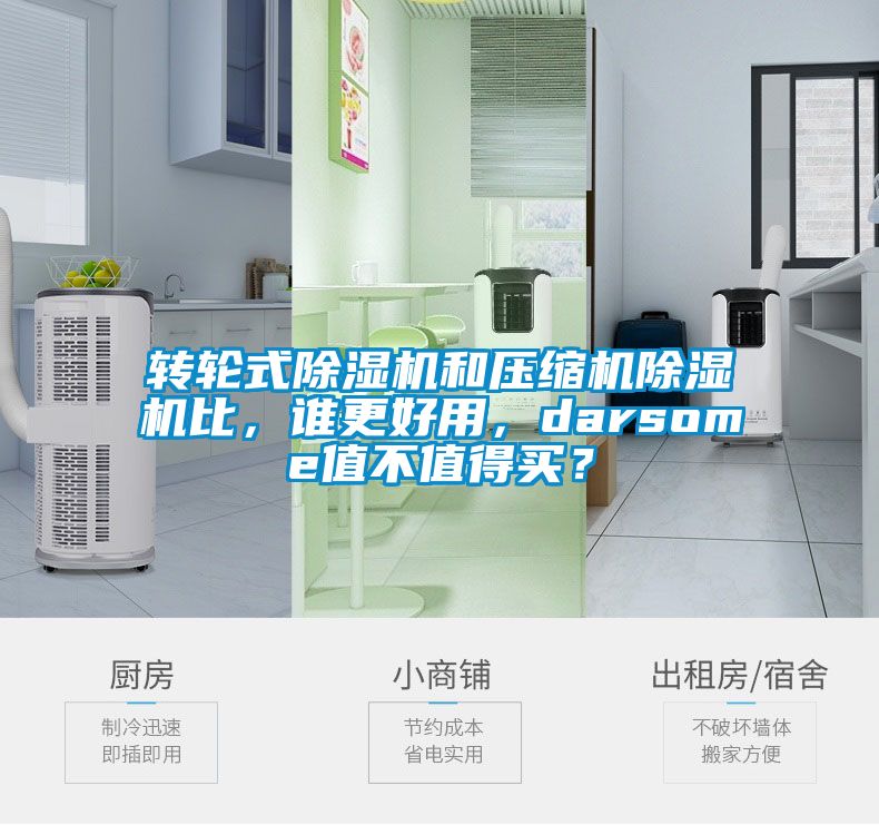 轉(zhuǎn)輪式除濕機和壓縮機除濕機比，誰更好用，darsome值不值得買？