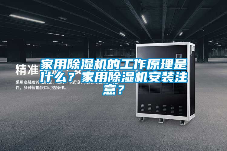 家用除濕機(jī)的工作原理是什么？家用除濕機(jī)安裝注意？